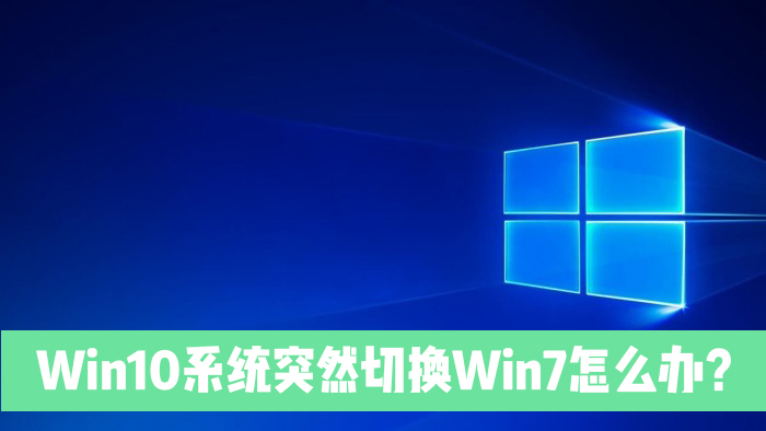 Win10电脑突然切换到Win7是怎么回事?