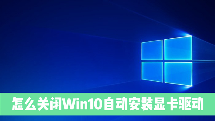 怎么关闭电脑自动安装显卡驱动?