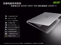 宏基笔记本 GHOST WIN7 X86 装机旗舰版 V2020.11