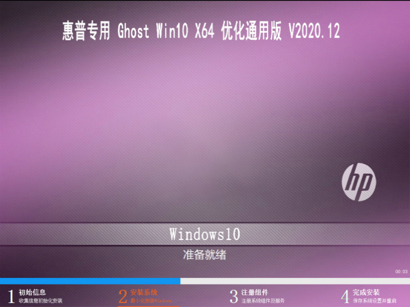 惠普专用 GHOST WIN10 64位 优化通用版 V2020.12