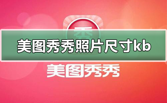 怎样用美图秀秀修改照片kb大小?