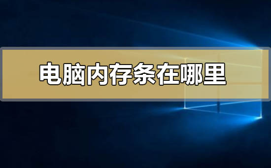 电脑的内存条安装位置在哪里?
