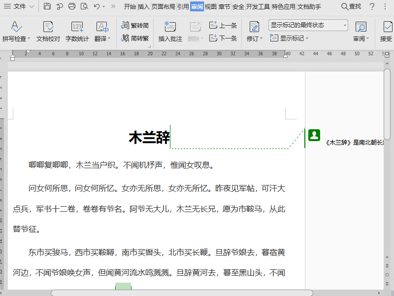 Wps批注怎么设置?