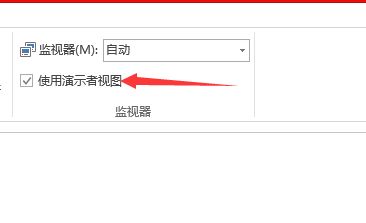 ppt演讲者模式怎么设置?