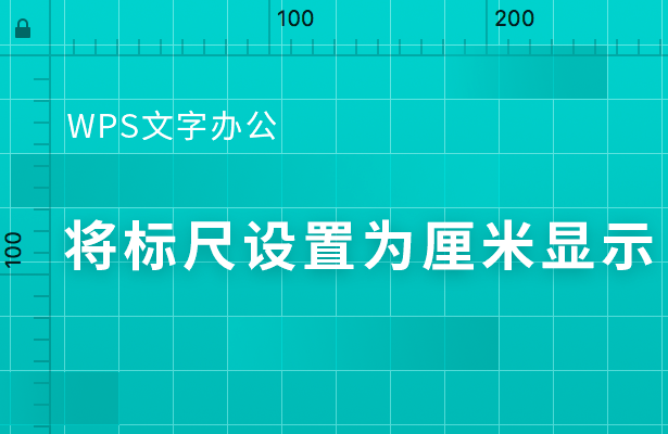 wps怎么把标尺刻度改为厘米?