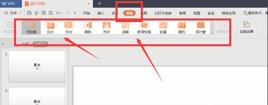 wps幻灯片切换效果怎么设置?