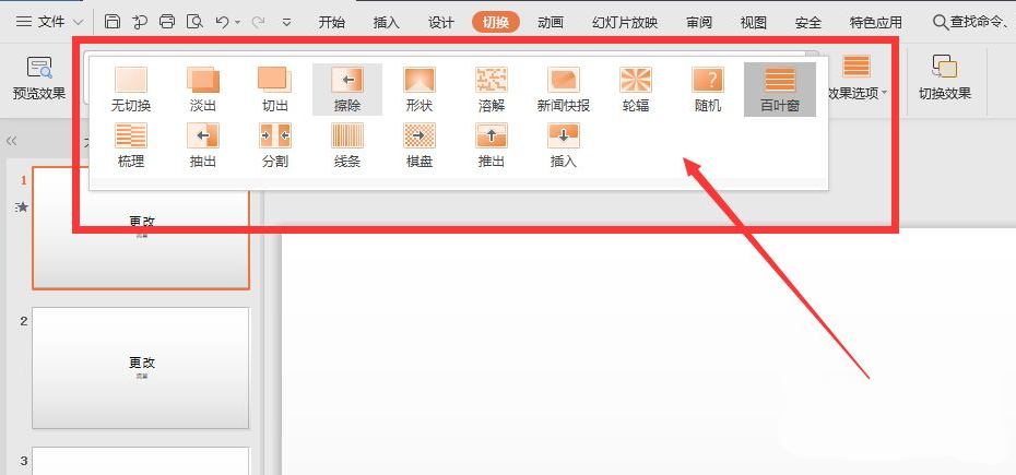 wps幻灯片切换效果怎么设置?