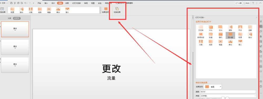 wps幻灯片切换效果怎么设置?