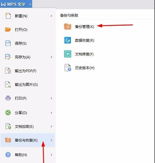 电脑wps没保存关闭了怎么恢复数据?