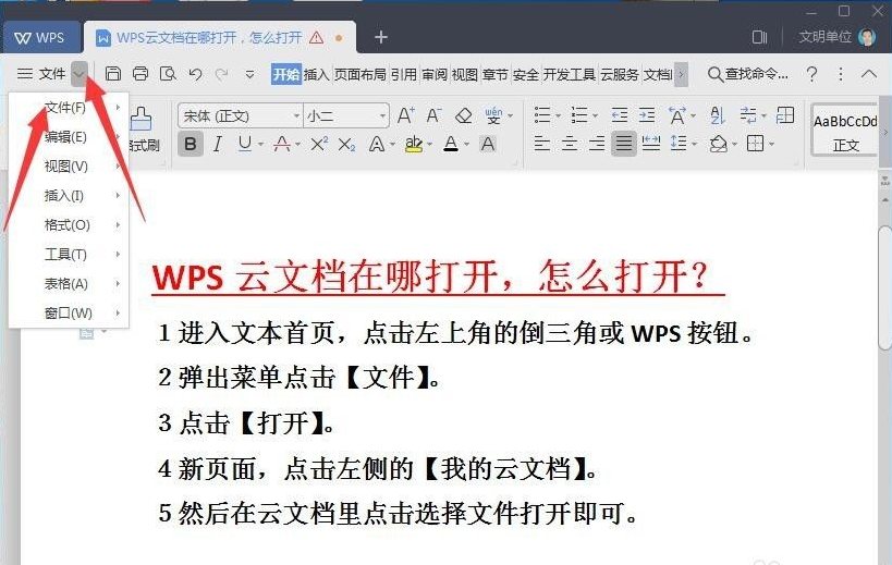 wps云文档在哪里怎么打开?