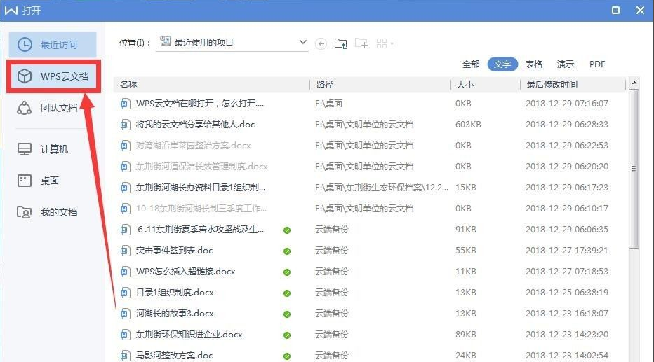 wps云文档在哪里怎么打开?