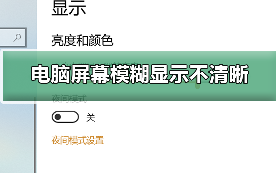 电脑屏幕模糊显示不清晰怎么调整?