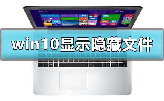 win10怎么显示查看c盘隐藏文件夹?