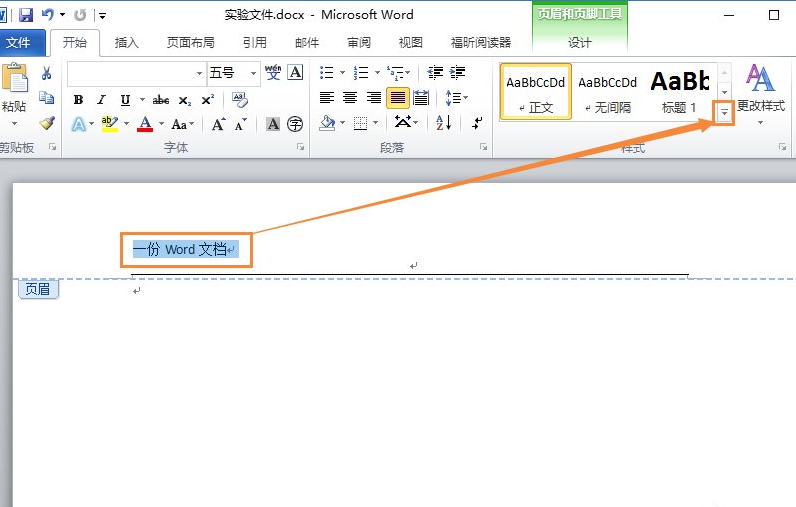 Word页眉横线怎么删除?