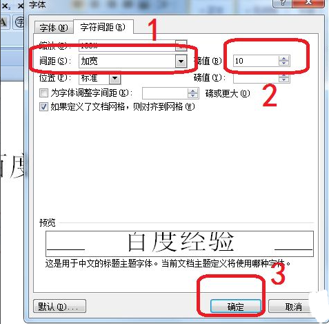 Word字符间距加宽怎么设置?