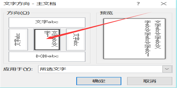 Word文档竖排文字怎么设置?