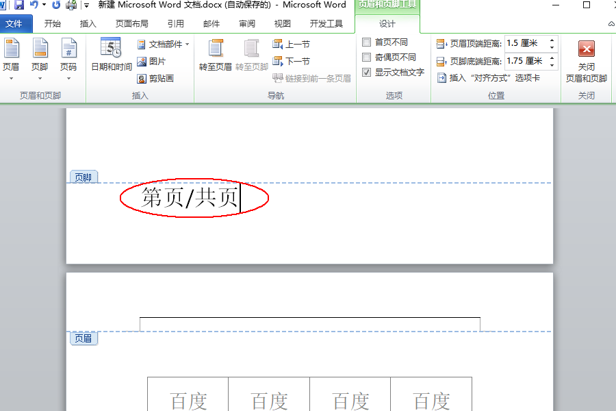 Word页脚编辑第几页共几页怎么设置?