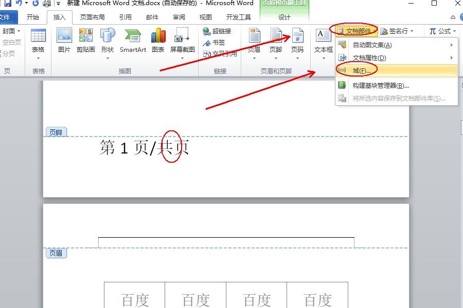 Word页脚编辑第几页共几页怎么设置?