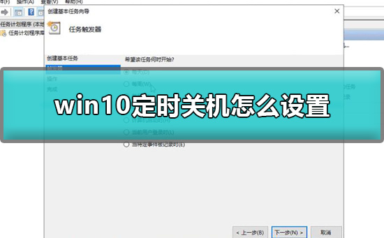Win10怎么简单设置定时关机?