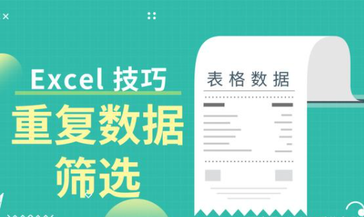 Excel表格如何筛选重复内容?