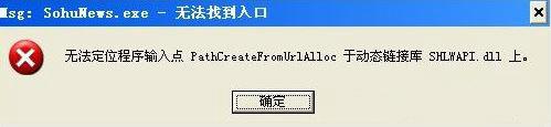 示msg:SohuNews.exe-无法找到入口
