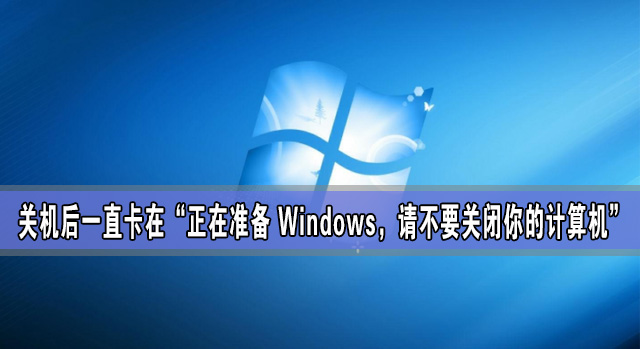 正在准备 Windows,请不要关闭你的计算