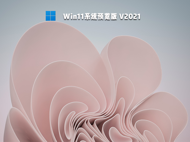 Win11系统预览版 V2021