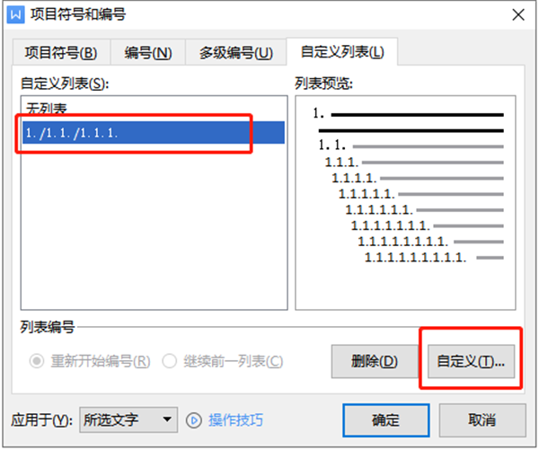 如何设置WPS多级编号章节排序?