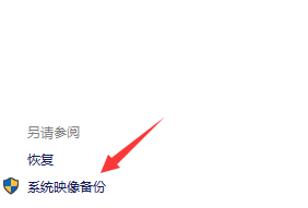 Win10怎么备份系统镜像?