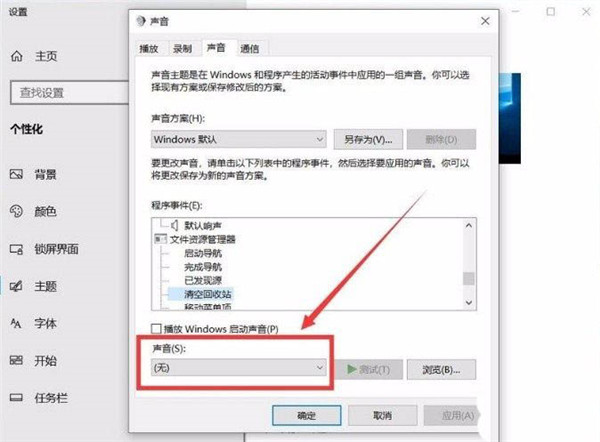 Win10清空回收站提示音怎么设置?