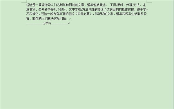 Word如何批量删除分页符?