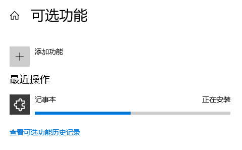 Win10怎么恢复被卸载的自带记事本?