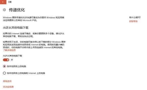 Win10怎么关闭传递优化功能?