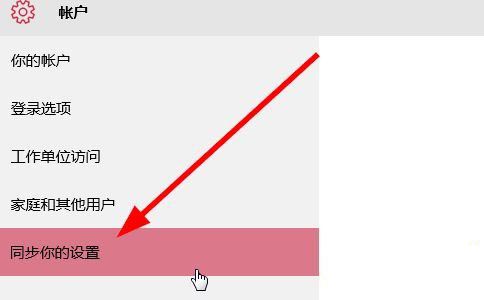Win10怎么关闭账户同步?