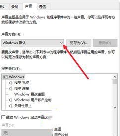 Win10主题音效如何关闭?