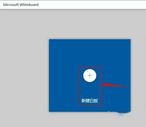 Win10系统涂鸦板如何打开?