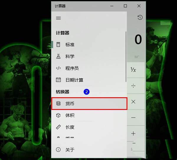Win10计算器怎么进行汇率换算?