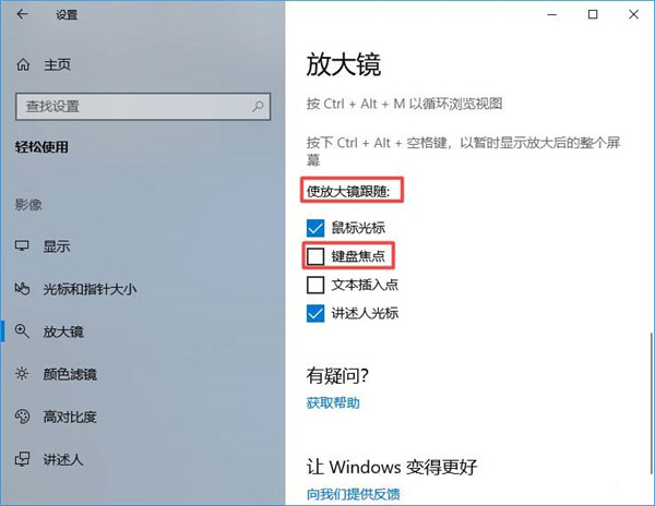 Win10放大镜怎么设置跟随键盘焦点?
