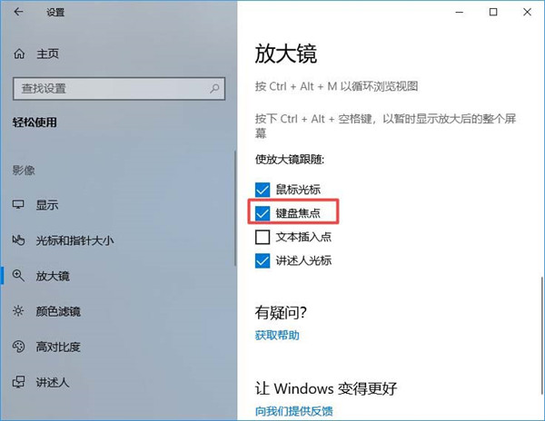 Win10放大镜怎么设置跟随键盘焦点?