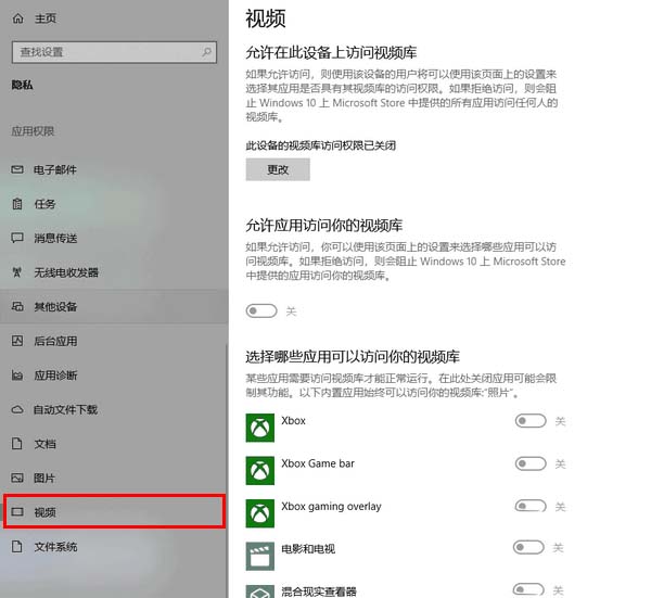 Win10怎么管理应用访问视频库的权限?