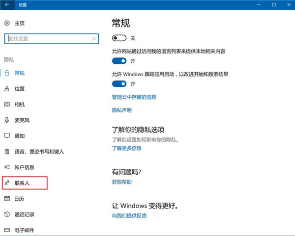 Win10怎么设置禁止应用访问联系人?