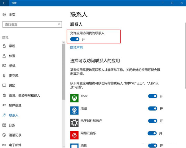 Win10怎么设置禁止应用访问联系人?