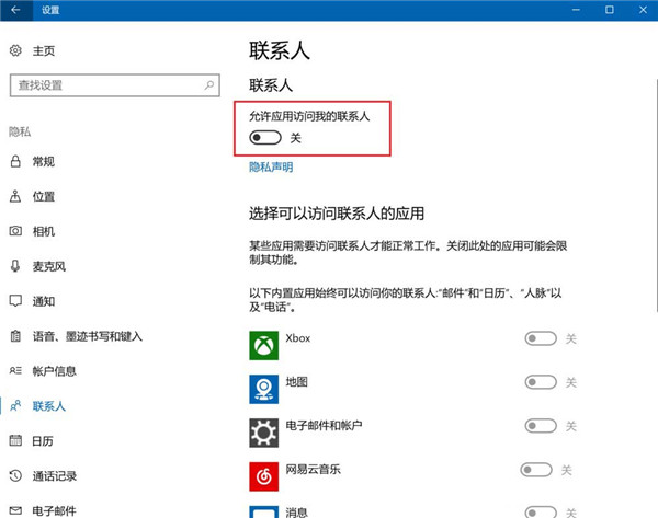 Win10怎么设置禁止应用访问联系人?