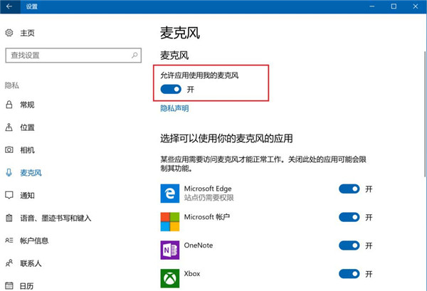 Win10怎么禁止应用使用麦克风?