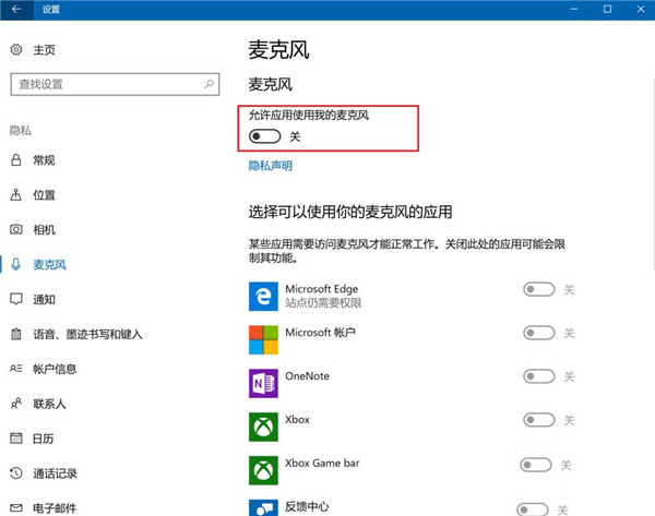 Win10怎么禁止应用使用麦克风?