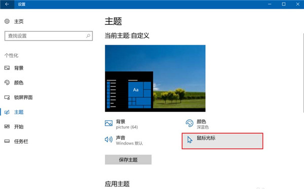 Win10怎么设置鼠标光标的样式?