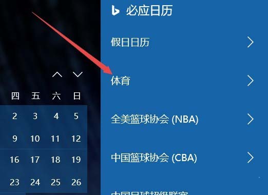 Win10日历怎么添加球赛赛程提醒?