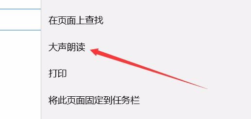 Win10Edge浏览器中朗读怎么调节音量?