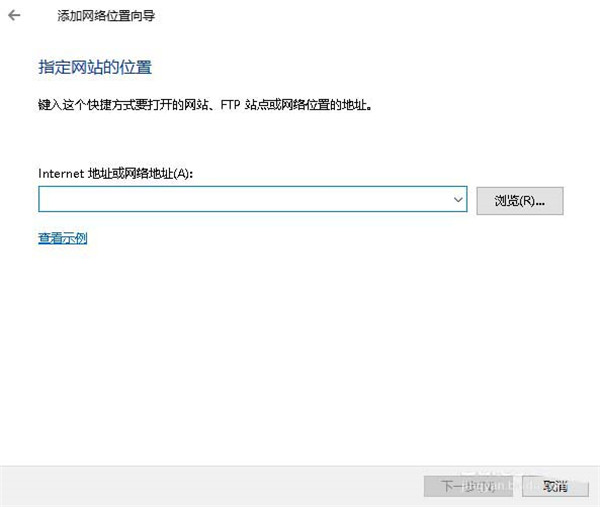 Win10怎么添加一个网络位置?
