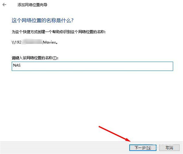 Win10怎么添加一个网络位置?